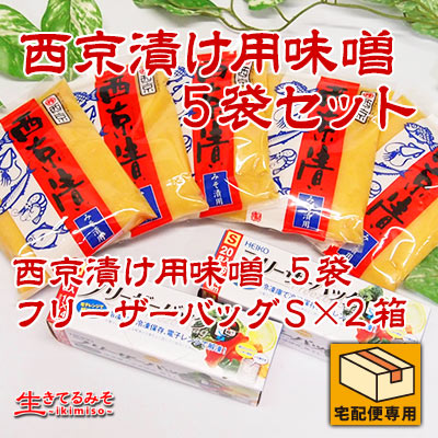 西京漬け用味噌5パックセット