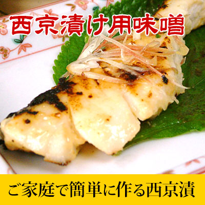 西京漬け用味噌