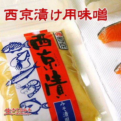西京漬け用味噌