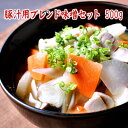 豚汁用ブレンド味噌セット 500g 店長が豚汁用に合わせたオリジナルブレンド味噌と粉末出汁のセット お試しにちょうどいいサイズ 合わせみそ 調合みそ 粉末だし ...