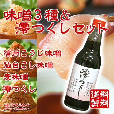 味噌3種&澪つくしセット 送料無料 信州こうじ...の紹介画像2