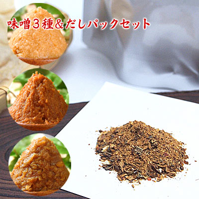 楽天生きてるみそお味噌3種＆だしパックセット 【送料無料】 信州こうじ味噌 仙台こし味噌 麦味噌 だしパック smtb-t 食品 調味料 みそ セット・詰め合わせ 赤みそ 白みそ セット