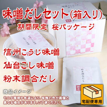 味噌だしセット(箱入り)　期間限定 桜パッケージ 信州こうじ味噌 仙台こし味噌 白味噌 赤味噌 粉末ダシ 送料無料