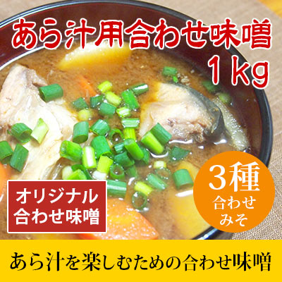 オリジナルブレンド味噌 あら汁用合わせ味噌 1kg 3種合わせ味噌 海鮮スープ向け 食品 調味料 みそ 合わせみそ 米味噌 糀味噌 2