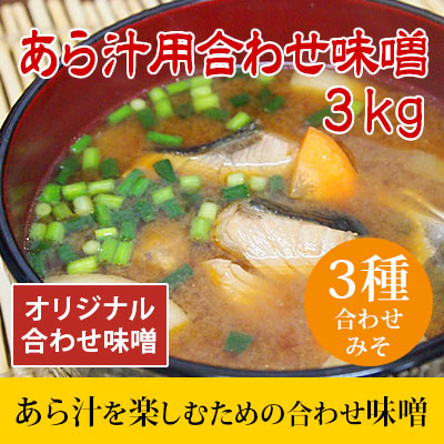 生きてるみそのオリジナルブレンド味噌 あら汁用合わせ味噌 3kg 海鮮汁 海鮮スープ向け味噌 味噌3種ブレンド 食品 調味料 みそ 合わせみそ 米味噌 糀味噌｜アングル2