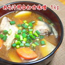 オリジナルブレンド味噌 あら汁用合わせ味噌 1kg 3種合わせ味噌 海鮮スープ向け 食品 調味料 みそ 合わせみそ 米味噌 糀味噌