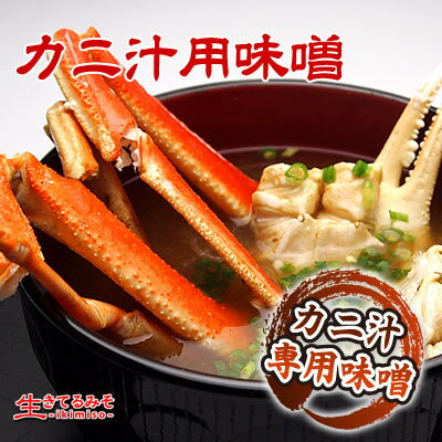 カニ汁用味噌