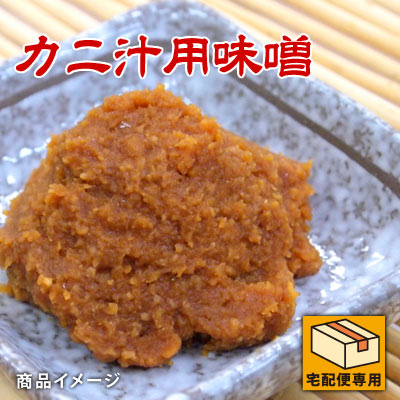 カニ汁用味噌