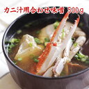 オリジナル合わせみそ カニ汁用合わせみそ 500g かに汁用に合わせたオリジナルの合わせみそ お試しサイズの500g 味噌3種合わせ ブレンド味噌 かに汁向け ...