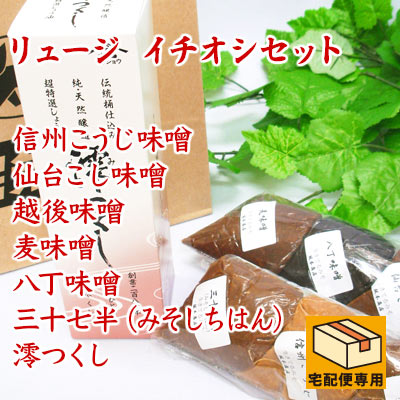 リュージイチオシセット 八丁味噌 信州味噌 仙台味噌 無添加麦みそ 越後味噌 三十七半（みそしちはん） 超特選しょう油 澪つくし お味噌合計960g 醤油360ml 食品 生味噌 セット・詰め合わせ 赤味噌 白味噌 セット 2