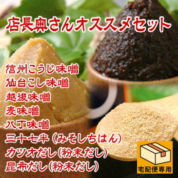 店長奥さんのオススメセット 信州こうじ味噌 仙台こし味噌 越後味噌 麦味噌 八丁味噌 三十七半 カツオだし 昆布だし