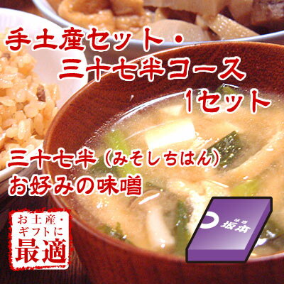 手土産セット・合わせ味噌三十七半コース
