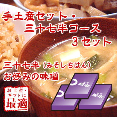 手土産セット・合わせ味噌三十七半コース3セット