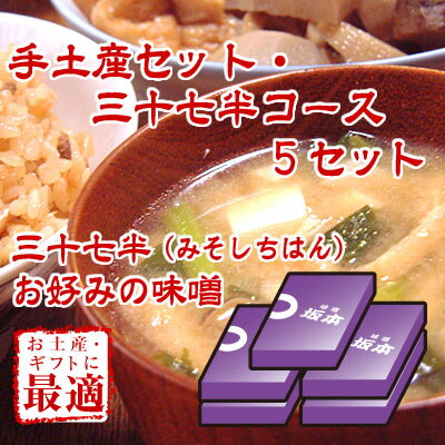 手土産セット・合わせ味噌三十七半コース5セット