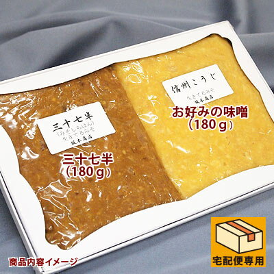 チョコっとお手軽【手土産セット・合わせ味噌三十七半コース】