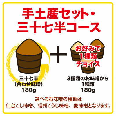 チョコっとお手軽【手土産セット・合わせ味噌三十七半コース】