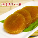 老舗味噌屋三代目のまじめな味噌漬け・大根300g 昔ながらのしょっぱい大根の漬物 300g 1,250円 食品 漬け物 みそ漬け 本格味噌漬け 野菜