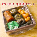 【送料無料 ギフト】 ギフト向け 味噌漬けセット 約650g 大根味噌漬け 生姜味噌漬け 胡瓜味噌漬け 茄子味噌漬け 通販 お取り寄せ ギフト対応可 食品 漬け物 みそ漬け 【smtb-T】