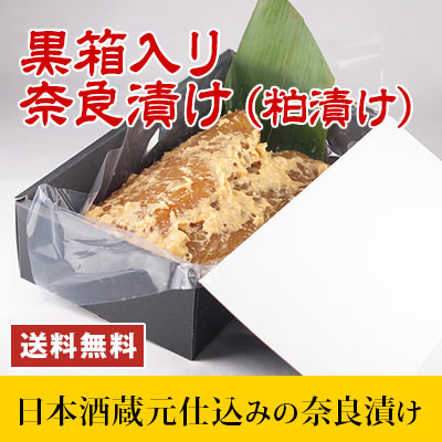 【送料無料 ギフト】 黒箱入り 奈良漬け(粕漬け) 約400g 粕漬瓜 長野県産 食品 漬け物 かす漬け 通販 お取り寄せ ギフト対応可 【smtb-T】