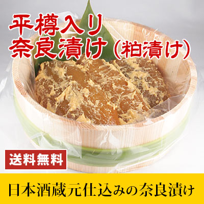 平樽入り 奈良漬け(粕漬け) 約600g お中元 お歳暮 ギフト 送料無料 老舗酒蔵 瓜の漬物 信州産 食品 漬け物 かす漬け