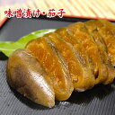老舗味噌屋三代目のまじめな味噌漬け・茄子(なす)300g 昔ながらのしょっぱいナスの漬物 300g 1,250円 食品 漬け物 みそ漬け 本格味噌漬け 野菜