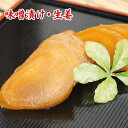 老舗味噌屋三代目のまじめな味噌漬け・生姜(しょうが) 300g 昔ながらのしょっぱい生姜の漬物 食品 漬け物 みそ漬け 本格味噌漬け 野菜