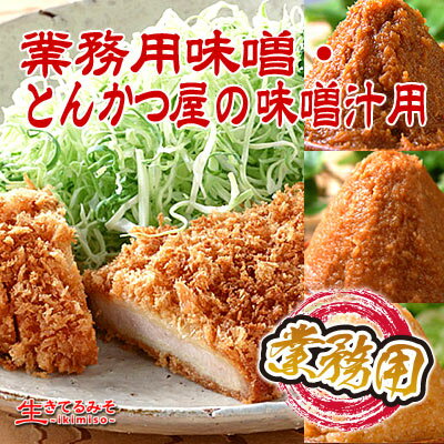 業務用味噌・とんかつ屋の味噌汁用セット