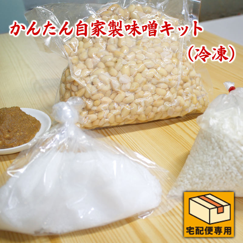 かんたん自家製味噌キット（冷凍便） 味噌作りキット 冷凍水煮大豆 米こうじ 塩 種味噌 手作り味噌 自家製味噌 発酵食品 初心者 親子 食育 味噌専門店