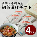 鯛茶漬け4人前ギフトセット天然鯛贈...