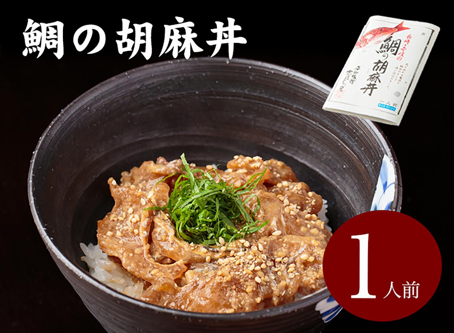 天然真鯛の胡麻だれ丼1人前お取り寄...