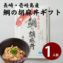 天然真鯛の胡麻だれ丼1人前お取り寄...