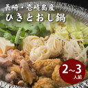 壱岐郷土料理・鶏ひきとおし鍋 2〜3人前