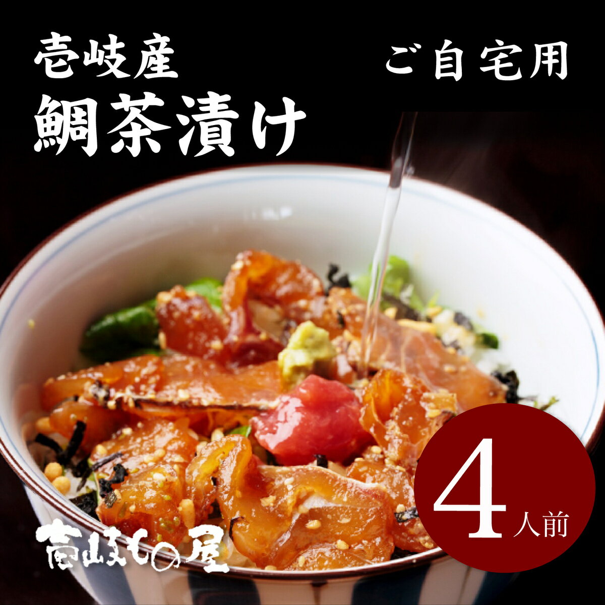 鯛茶漬け 4人前 【自宅用】【簡易包装】