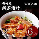 鯛茶漬け 6人前 【自宅用】【簡易包装】