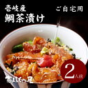 鯛茶漬け 2人前 【自宅用】【簡易包装】