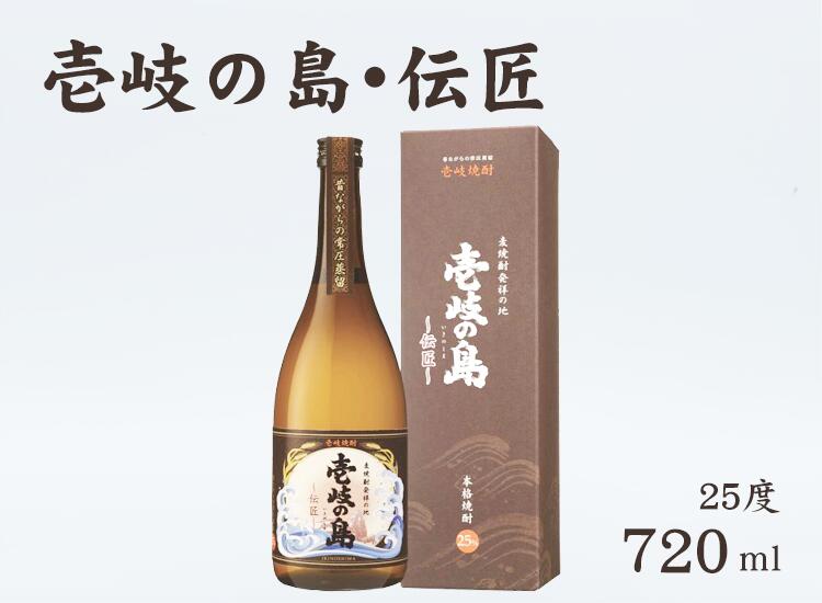 《壱岐・麦焼酎》壱岐の島・伝匠瓶　25度　720ml ギフト 贈り物 プレゼント 高級ギフト お取り寄せグルメ 旅館の味 簡単調理 お茶漬け 鮮度抜群 母の日 父の日 お中元