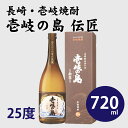 《壱岐・麦焼酎》壱岐の島・伝匠瓶 25度 720ml ギフト 贈り物 プレゼント 高級ギフト お取り寄せグルメ 旅館の味 簡単調理 お茶漬け 鮮度抜群 母の日 ...