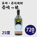 《壱岐・麦焼酎》壱岐っ娘 25度 720ml ギフト 贈り物 プレゼント 高級ギフト お取り寄せグルメ 旅館の味 簡単調理 お茶漬け 鮮度抜群 母の日 父の日...