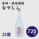 《壱岐・麦焼酎》なでしこ 25度 720ml ギフト 贈り物 プレゼント 高級ギフト お取り寄せグルメ 旅館の味 簡単調理 お茶漬け 鮮度抜群 母の日 父の日 ...