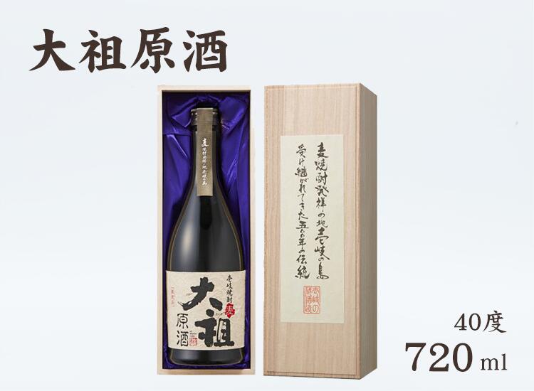 木箱入りの日本酒ギフト 《壱岐・麦焼酎》大祖原酒　木箱入り　40度　720ml ギフト 贈り物 プレゼント 高級ギフト お取り寄せグルメ 旅館の味 簡単調理 お茶漬け 鮮度抜群 母の日 父の日 お中元