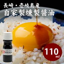 燻製しょうゆ 110ml ギフト 贈り物 プレゼント 高級ギフト お取り寄せグルメ 旅館の味 簡単調理 お茶漬け 鮮度抜群 母の日 父の日 お中元