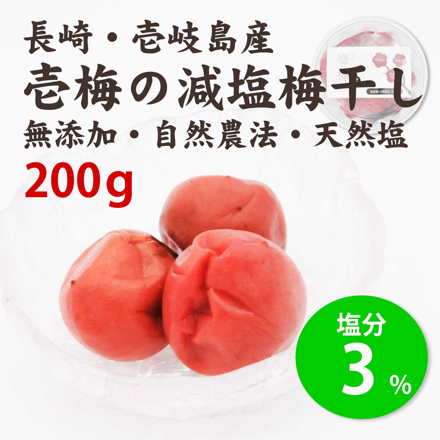 自然栽培で育てた無農薬南高梅使用 200g 減塩無添加梅干し「壱梅」塩分3％ 無添加 オーガニック 有機 ..