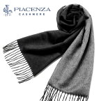 【SALE】ピアチェンツァ PIACENZA ／ シルクカシミヤフェルトダブルフェイスマフラー「82249」（グレー×チャコールグレー）【ラッピング対応】／ ストール メンズ ビジネス ギフト 無地 リバーシブル カシミヤマフラー