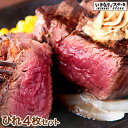 【肉の日SALE】【送料無料】【いきなりステーキ ひれ4枚セ...