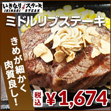 【【いきなりステーキ】250gミドルリブステーキ1枚(250gミドルリブ1枚、ステーキソース1袋)】いきなり!ステーキ公式 ミドルリブステーキ 250g 肉 お肉 ステーキ 熨斗対応