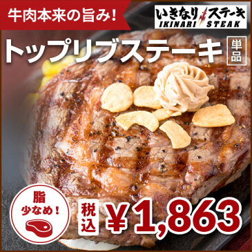 【いきなりステーキ】トップリブステーキ(250gトップリブ1枚、ステーキソース1袋)いきなり!ステーキ 公式 ステーキ トップリブステーキ 肉 250g 肉汁 お肉
