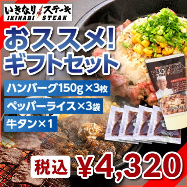 おすすめギフトセット ペッパーライス3袋 いきなり!ビーフハンバーグ150g 3個 特性牛タン500g いきなり!バターソース1本【いきなり!ステーキ ペッパーライス ペッパーランチ 冷凍 ビーフ 肉 レンジで加熱 レンジで簡単 チャーハン いきなりステーキ】