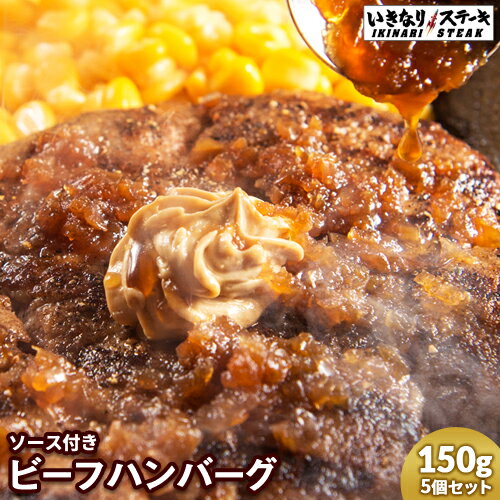 【バターソース付】　いきなりステーキ ビーフハンバーグ150...