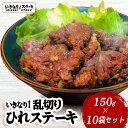 【肉の日セール】レンジでいきなり！乱切りひれステーキ10袋セ...