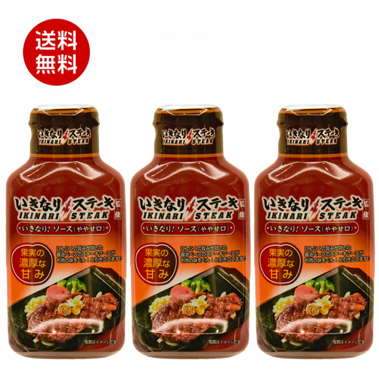 ステーキソース やや甘口【195g 3本】ステーキ ソース 調味料 にく 肉 調味料 ソース 味付け ステーキソース 甘口 簡単 バーベキュー ドレッシング アウトドア キャンプ チキン 野菜炒め 調味料 グルメ ソース すてーき ギフト 内祝い お中元 お歳暮【いきなり!ステーキ】